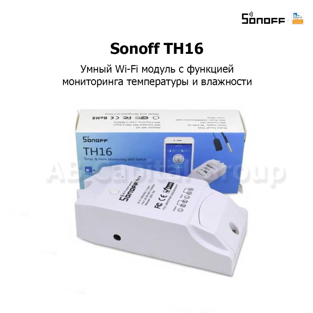Sonoff TH16 (умное Wi-Fi реле с функцией мониторинга температуры и влажности) - фото 1 - id-p151532340