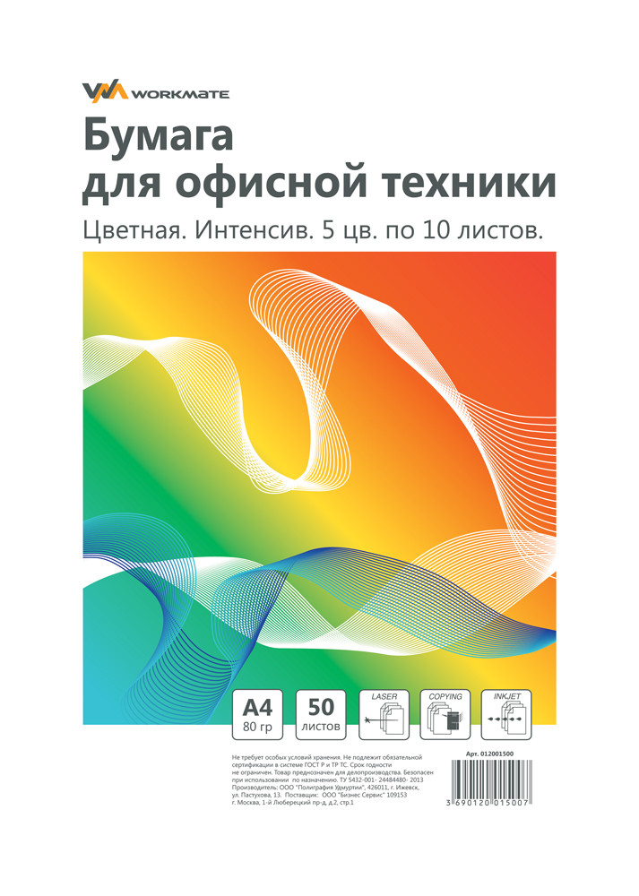 Бумага WORKMATE для офисной техники, ф.А4, 80 г/м2, 100л., цветная, интенсив, микс, арт. 012001600(работаем с