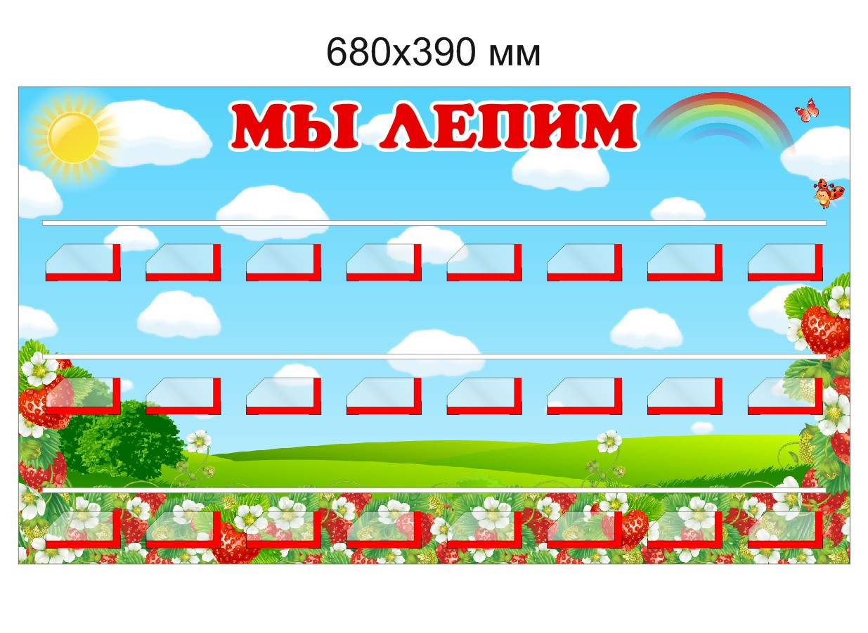 Стенд "Мы лепим" для группы "Клубничка" с 24 полочками для лепки. 680х390 мм