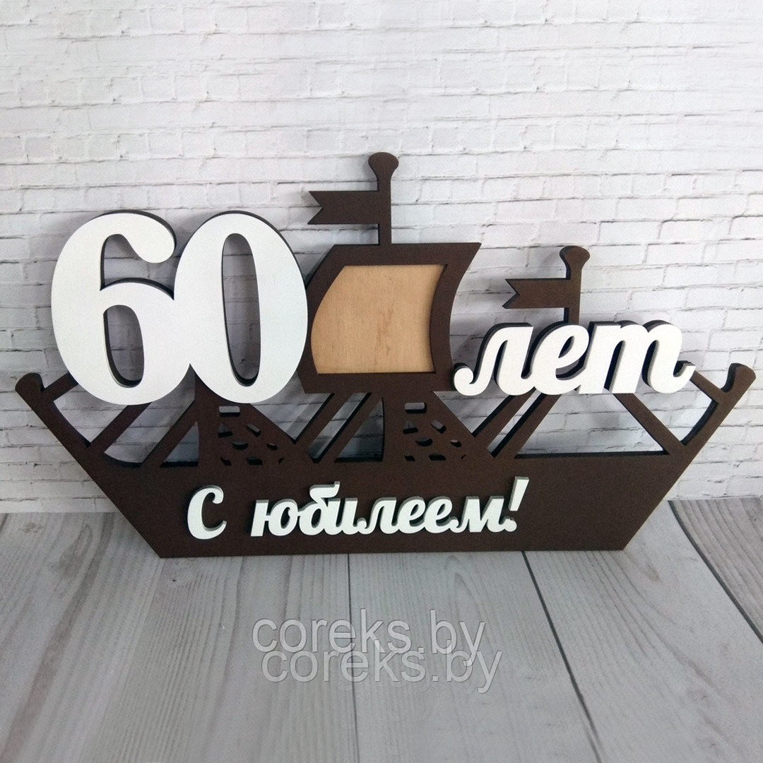 Фоторамка  "60 лет"