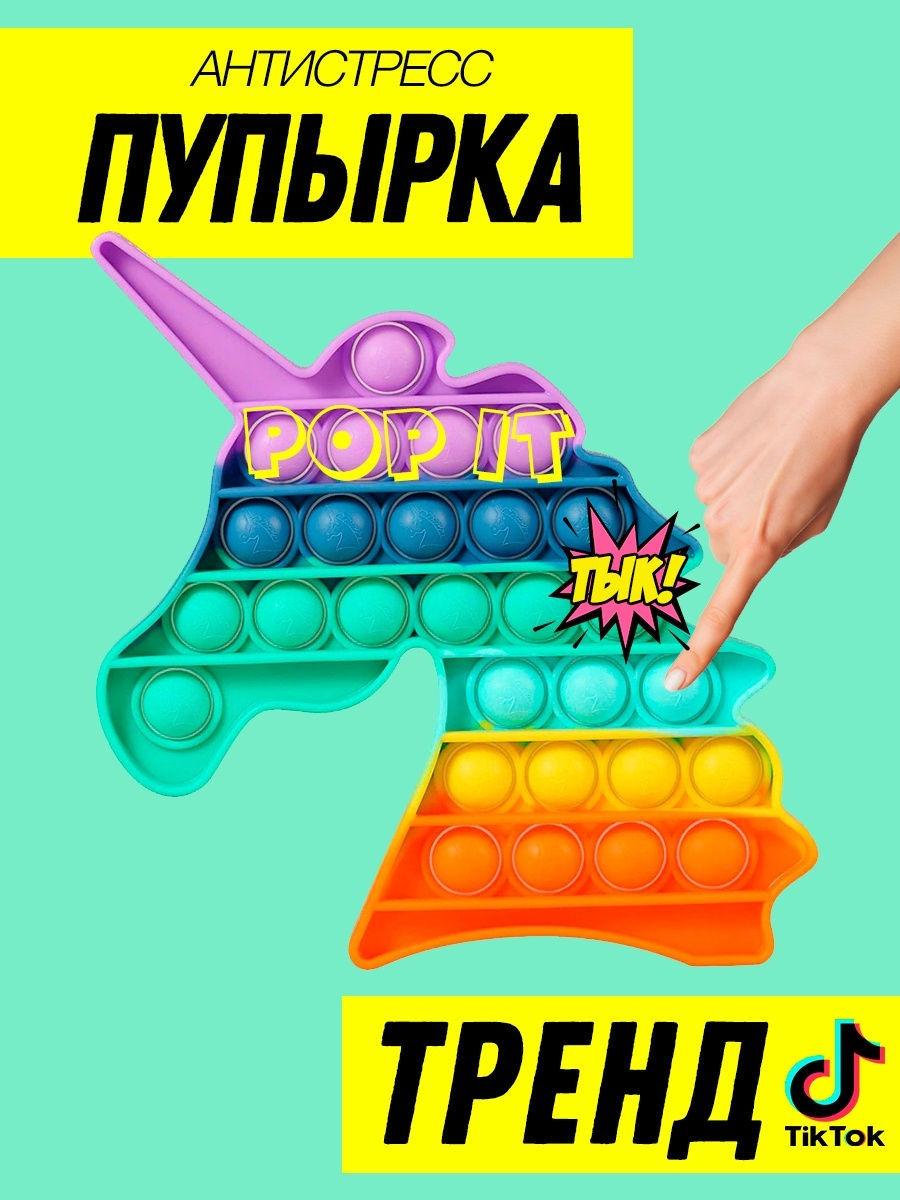 Детская игрушка "Пупырка" пузыри антистресс POP IT разноцветные