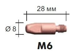 Наконечник E-Cu M6 28*8*1,0 №140.0242 для ABIMIG A 255 LW