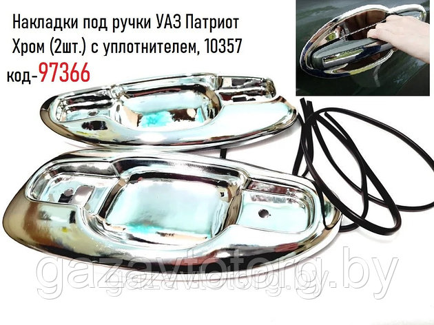 Накладки под ручки УАЗ Патриот Хром (2шт.) с уплотнителем, 10357, фото 2