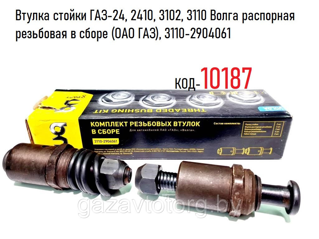 Втулка стойки ГАЗ-24, 2410, 3102, 3110 Волга распорная резьбовая в сборе (ОАО ГАЗ), 3110-2904061