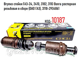 Втулка стойки ГАЗ-24, 2410, 3102, 3110 Волга распорная резьбовая в сборе (ОАО ГАЗ), 3110-2904061