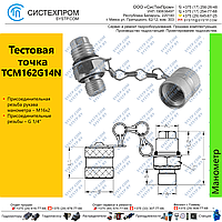 Тестовая точка TCM162G