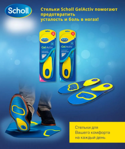 Гелевые стельки для обуви Scholl Gel Active (Шоль Гель Актив) - фото 2 - id-p153479688