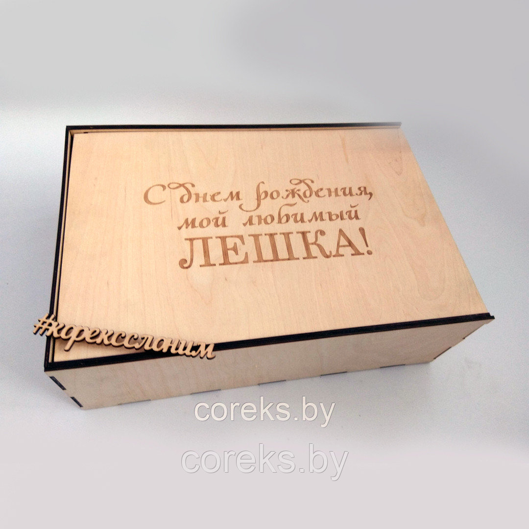 Деревянная подарочная коробка с Вашей гравировкой надписи №1