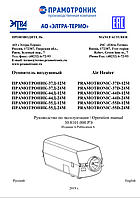 Руководство по эксплуатации воздушных отопителей "Прамотроник" 37ДМ, 44ДМ, 55ДМ