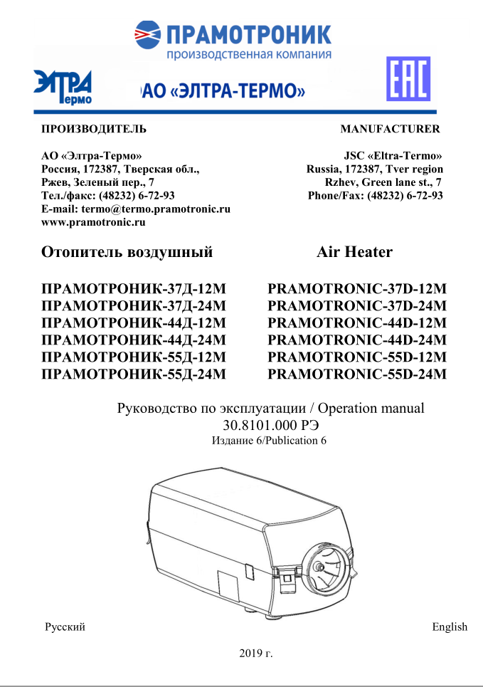 Руководство по эксплуатации воздушных отопителей "Прамотроник" 37ДМ, 44ДМ, 55ДМ - фото 1 - id-p153554020