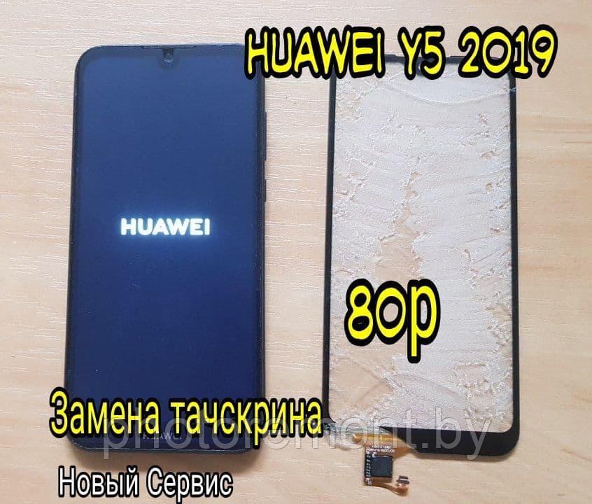 Замена тачскрина на мобильном телефоне Huawei Y5 2019 - фото 1 - id-p153574587