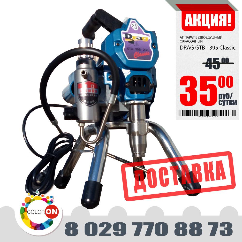 Аренда, прокат поршневого окрасочного аппарата. Drag 395 (аналог Graco 390) Курасовщина / Уручье / Доставка