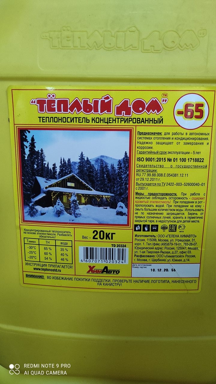 Теплоноситель "Тёплый дом" -65С° 20кг. - фото 1 - id-p153712259