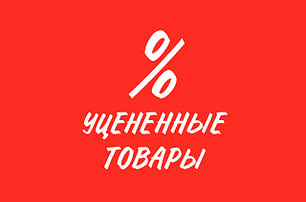 Уцененные товары