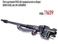 Тяга рулевая ГАЗ-66 продольная в сборе (ОАО ГАЗ), 66-01-3003010