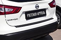 Накладка на задний бампер Nissan Qashqai 2014-2018 (АБС пластик)