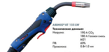 Укомплектованная горелка ABIMIG AT 155 LW - 3м № 006.D810.1