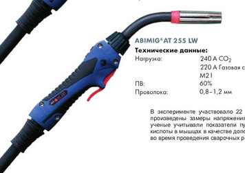 Укомплектованная горелка ABIMIG AT 255 LW - 4м № 004.D851.1
