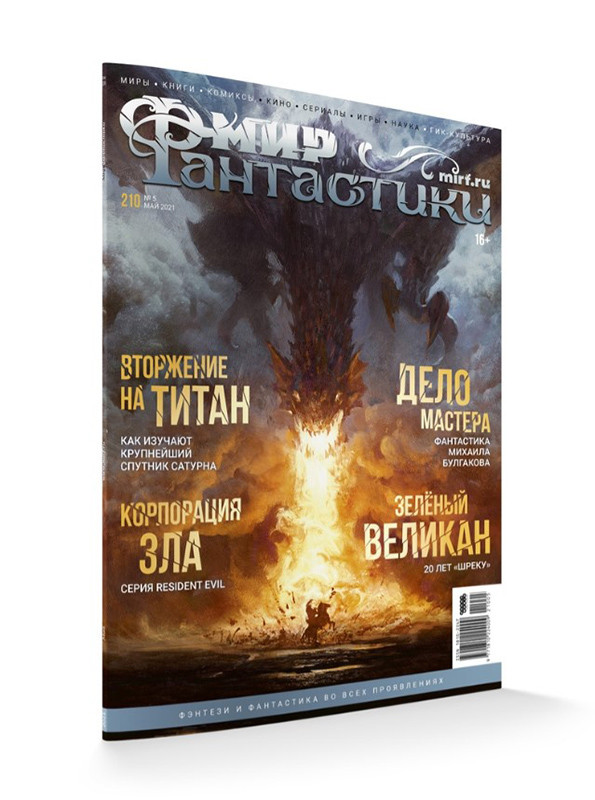 Журнал Мир фантастики №210 (май 2021)