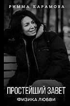 Простейший Завет. Физика любви
