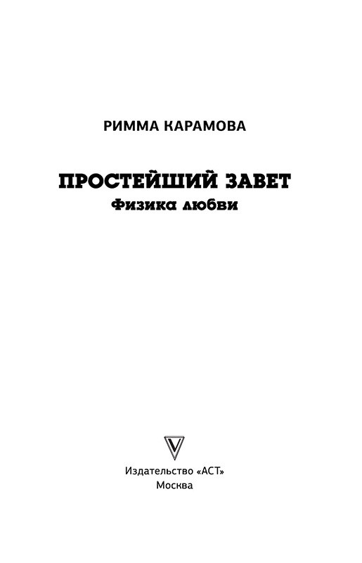 Простейший Завет. Физика любви - фото 3 - id-p153969716