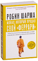 Монах, который продал свой "феррари". Притча об исполнении желаний и поиске своего предназначения