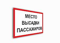 Плакат для автозаправочных станций "Место высадки пассажиров" р-р 30*20 см