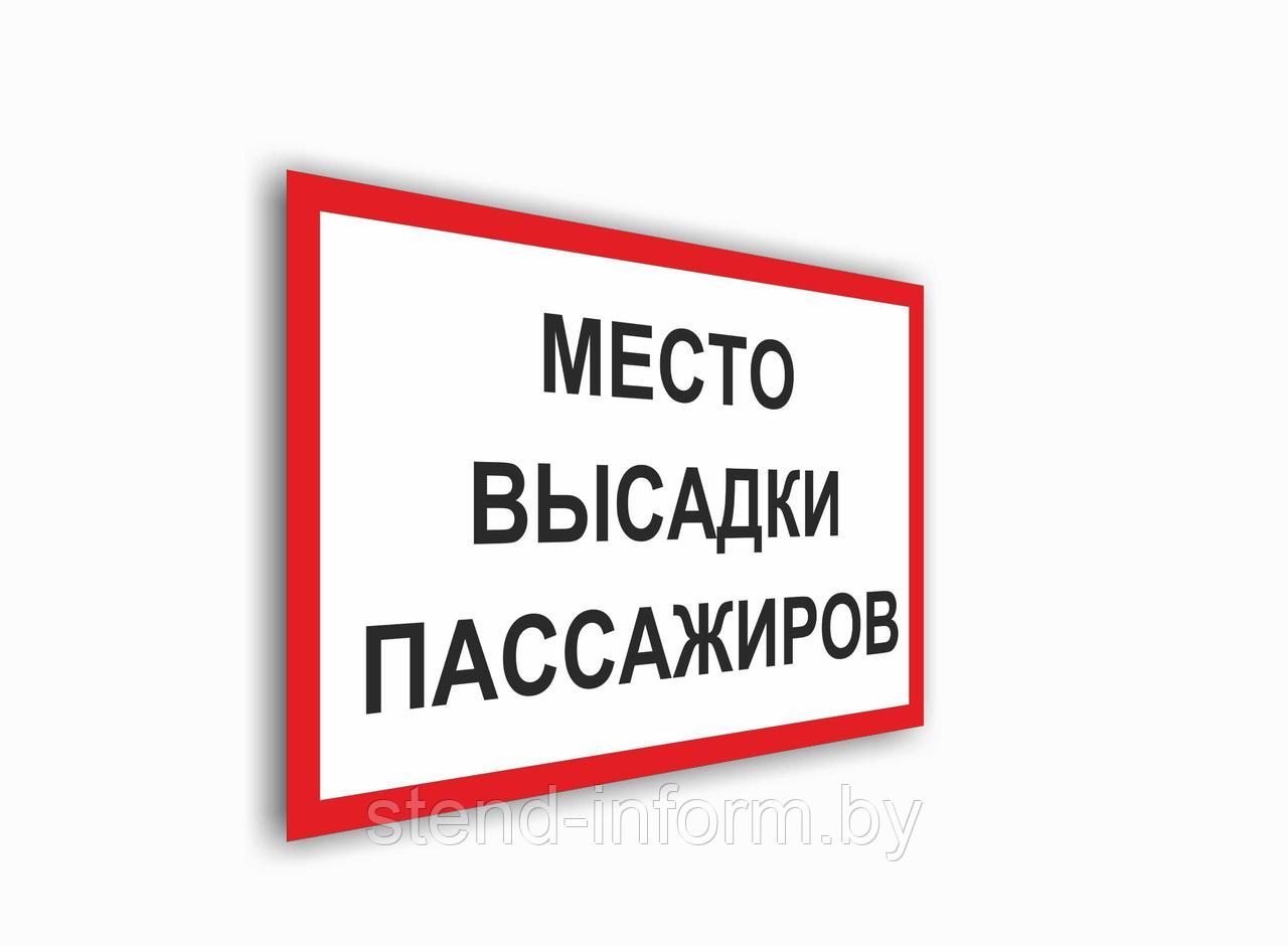 Плакат для автозаправочных станций "Место высадки пассажиров" р-р 30*20 см - фото 1 - id-p153979520