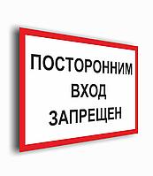 Плакат для автозаправочных станций "Посторонним вход запрещен" р-р 30*20 см на ПВХ 3 мм