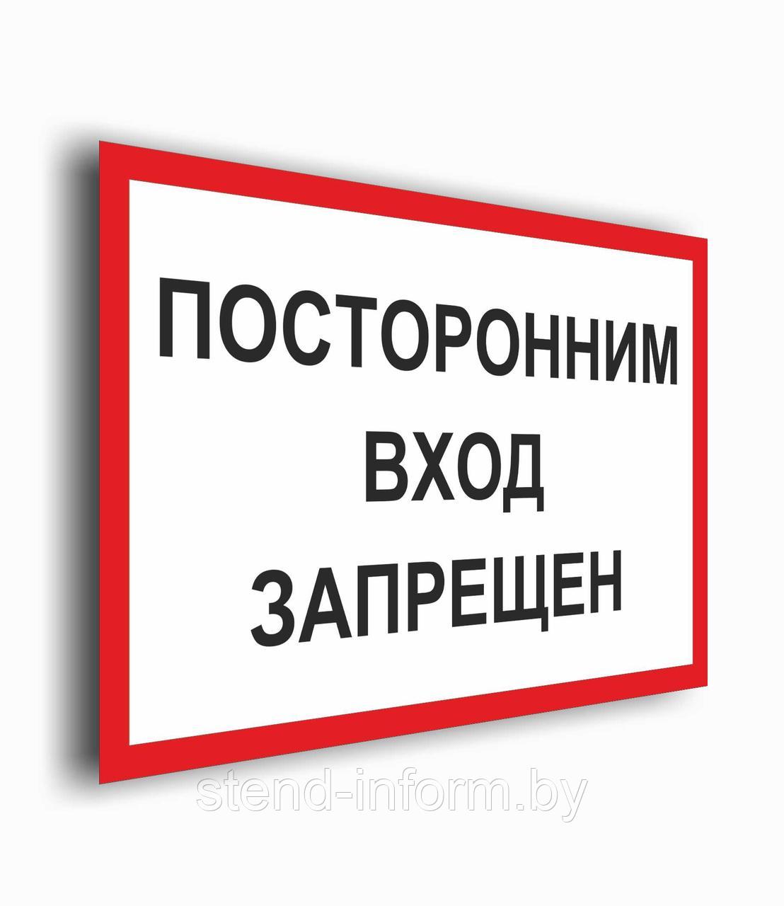 Плакат для автозаправочных станций "Посторонним вход запрещен" р-р 30*20 см на ПВХ 3 мм - фото 1 - id-p153979695