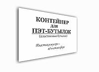 Табличка на контейнер "Контейнер для ПЭТ-бутылок"  для раздельного сбора отходов ПВХ 4 мм, р-р 50*50 см  см