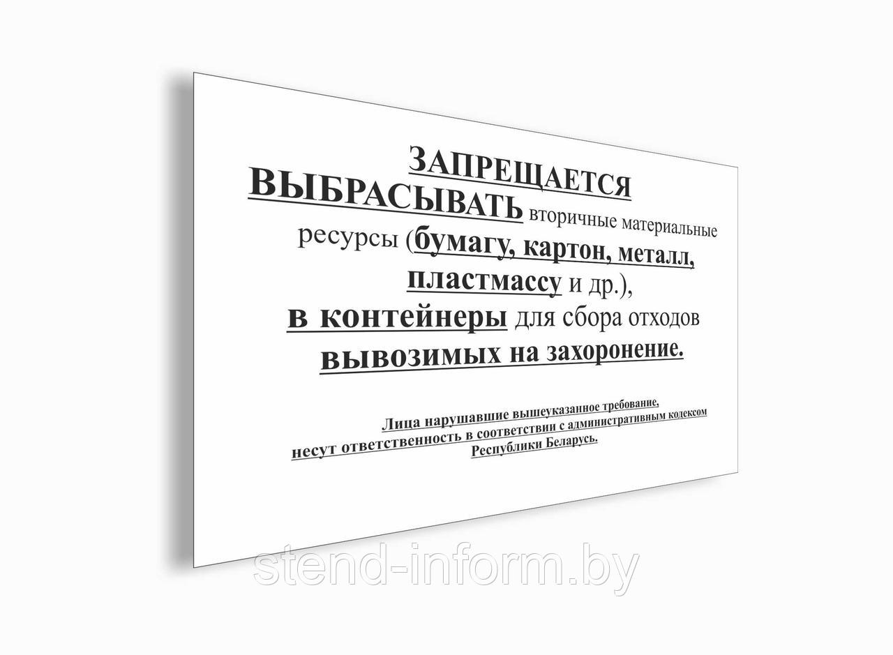 Табличка на контейнер "Запрещается выбрасывать"  для раздельного сбора отходов ПВХ 4 мм, р-р 50*50 см  см