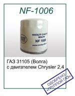 Масляный фильтр NF-1006 для ГАЗ с дв. Chrysler (OEM 31105-04105409AB)