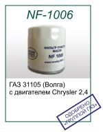 Масляный фильтр NF-1006 для ГАЗ с дв. Chrysler (OEM 31105-04105409AB) - фото 1 - id-p13889427