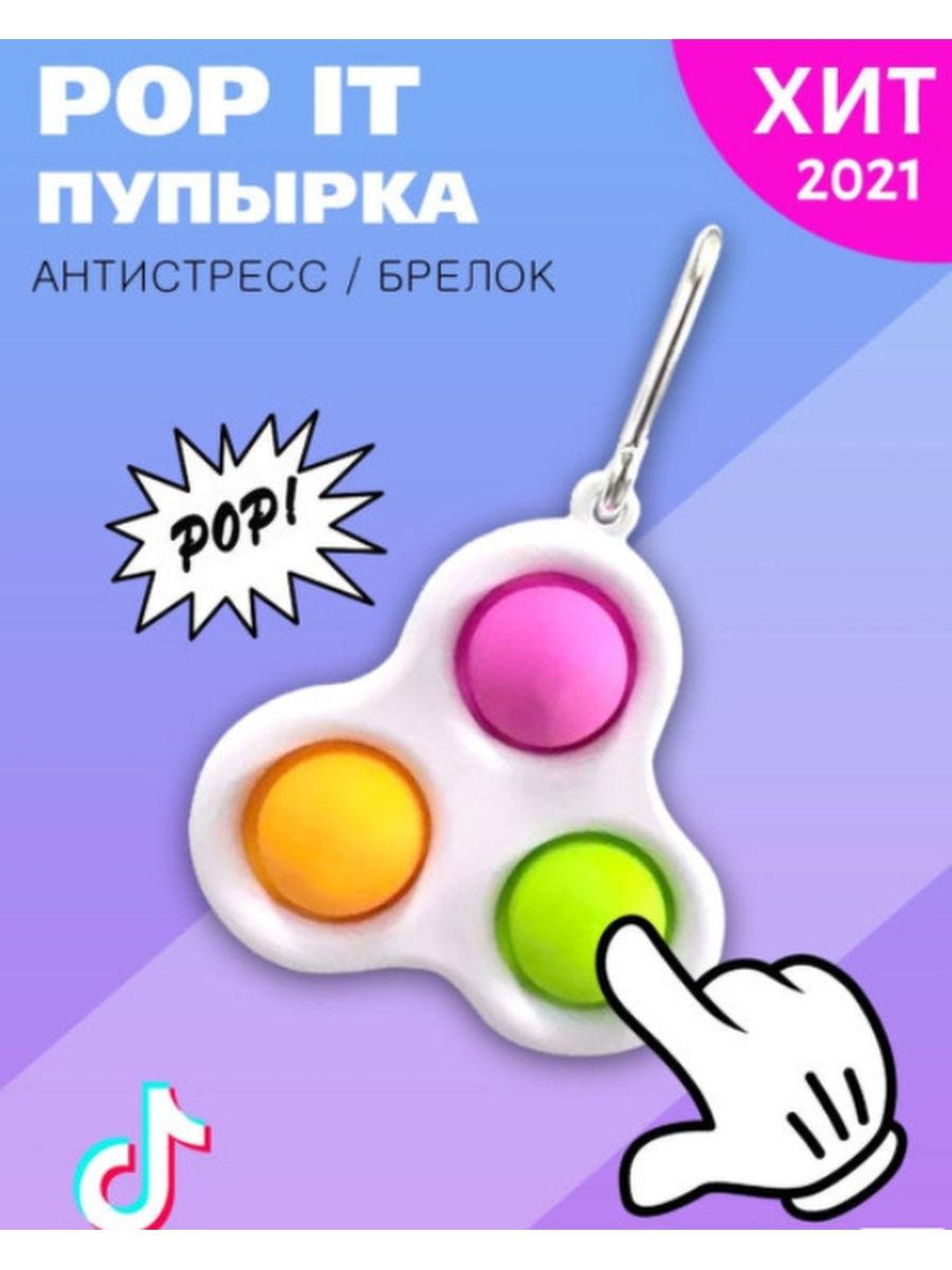 Cимпл-димпл антистресс брелок 3
