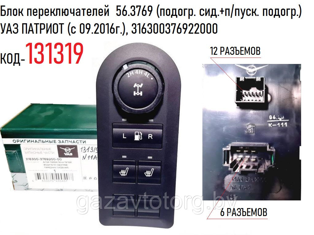 Блок переключателей  56.3769, УАЗ ПАТРИОТ (с 09.2016г.), 316300376922000