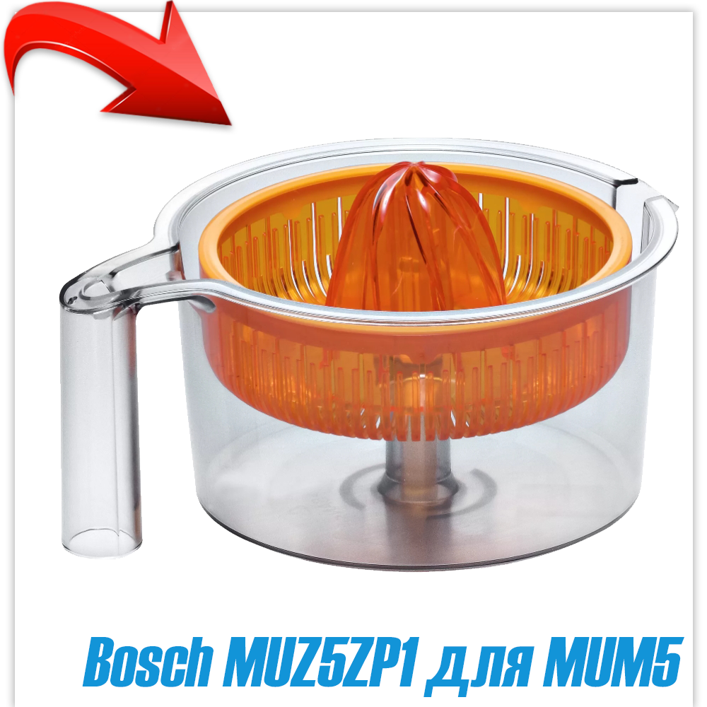 Пресс для цитрусовых Bosch MUZ5ZP1 для MUM5
