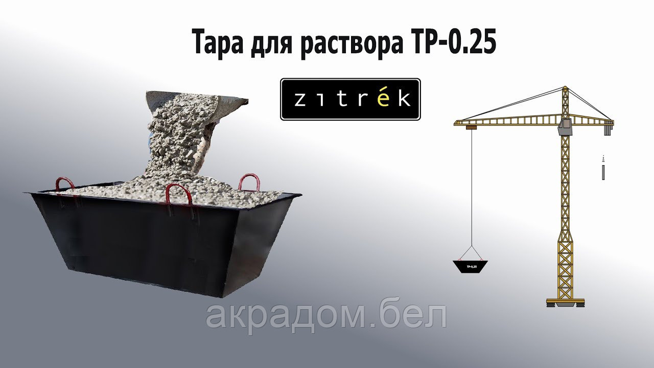 Тара для раствора Zitrek ТР-0,25 (2мм) - фото 3 - id-p122547525