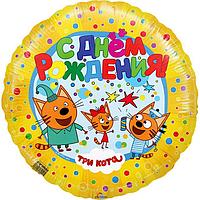 Шар (18''/46 см) Круг, С Днем Рождения! Три Кота, Желтый