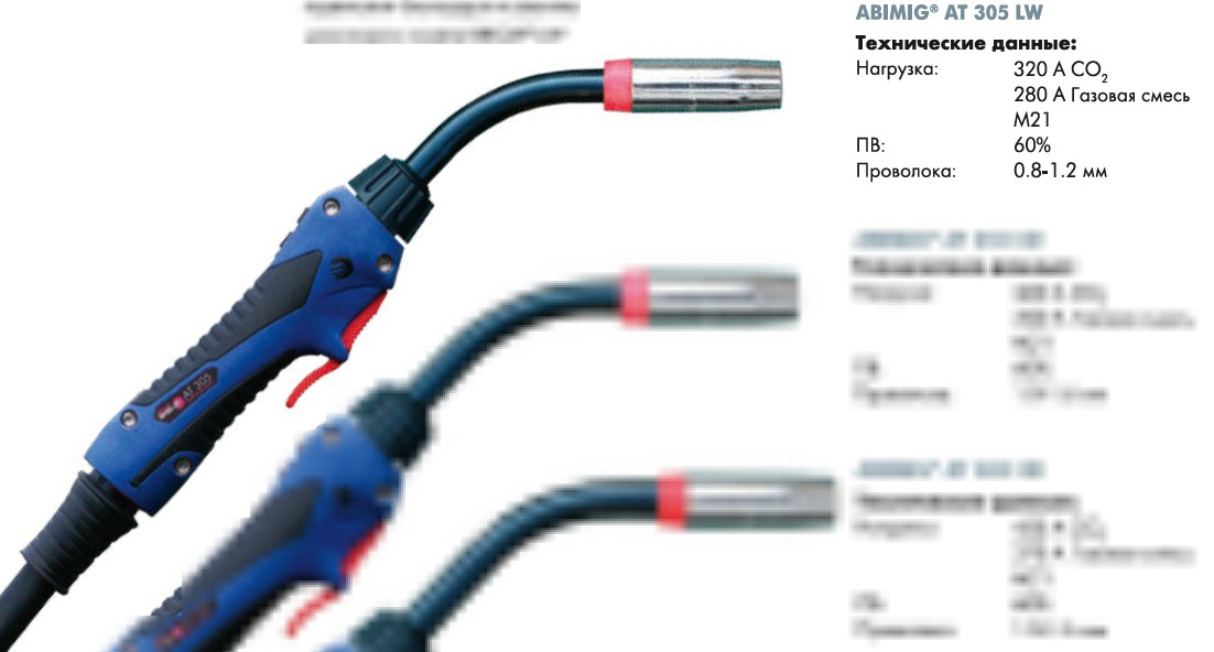 Укомплектованная горелка ABIMIG AT 305 LW 5м № 018.D962.1