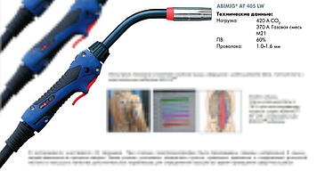 Укомплектованная горелка ABIMIG AT 405 LW 5м #015.D072.1