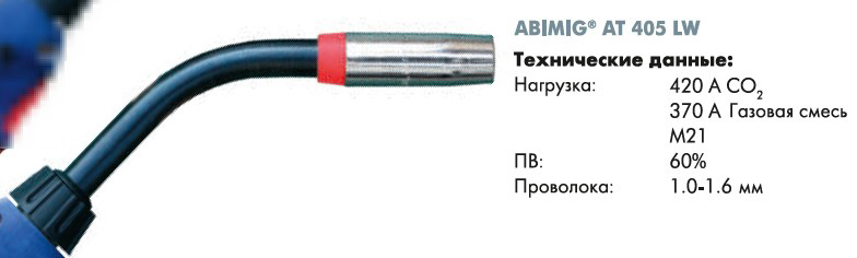 Гусак горелки 45 ° #015.D082.1 для ABIMIG AT 405 LW