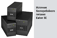 ИСТОЧНИК БЕСПЕРЕБОЙНОГО ПИТАНИЯ EATON 5E