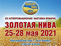 ЭридГроу на выставке "Золотая Нива-2021" в г. Усть-Лабинск, Россия 25-28.05.2021 г.