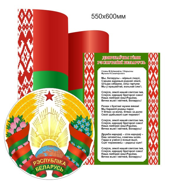 Фигурный стенд с гербом, гимном и флагом РБ 550х600 мм
