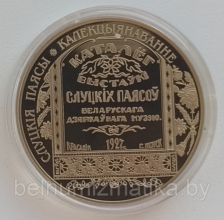 Слуцкие пояса 1 рубль 2013 Комплект монет "Слуцкiя паясы", Slutsk belts, позолота, футляр №1 - фото 8 - id-p154244937