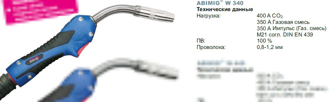 Укомплектованная горелка ABIMIG W 340 4м № 766.1559.1