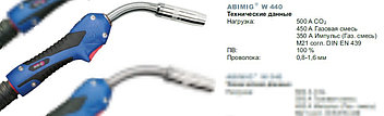 Укомплектованная горелка ABIMIG W 440 5м № 766.1535.1