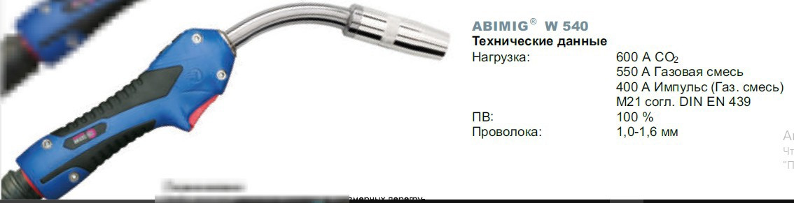 Укомплектованная горелка ABIMIG W 540 4м № 766.1565.1