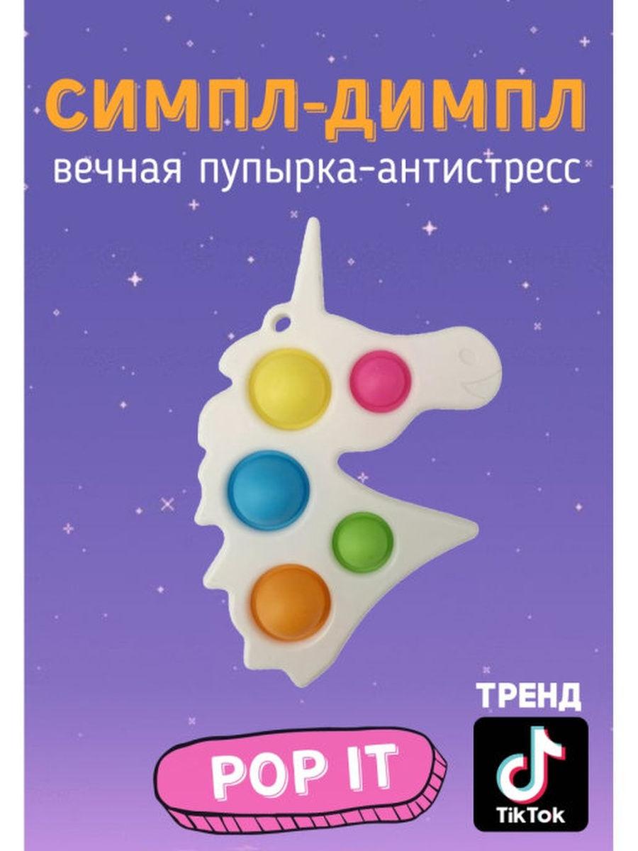 Cимпл-димпл антистресс Единорог